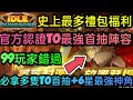 旭哥手遊攻略 IDLE DUNGEON放置地下城大亨 官方認證T0最強首抽陣容+史上最多禮包 拿T0首抽+6星神角 #放置地下城大亨序號 #放置地下城大亨兌換碼 #放置地下城大亨禮包碼 #首抽 #巴哈