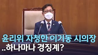 윤리위 자청한 이기동 시의장..하나마나 경징계? | 전주MBC 220713 방송