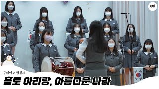 [2021 구미여고 합창제] 홀로 아리랑, 아름다운 나라 | 1학년 8반