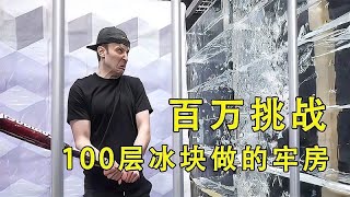 挑战从100层冰块牢房里逃脱，只要逃出来就能拿到百万奖金