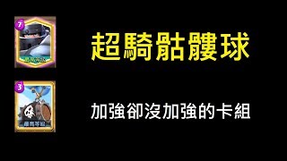 超騎骨球,找出與現版本不合適的點？！ClashRoyale皇室戰爭