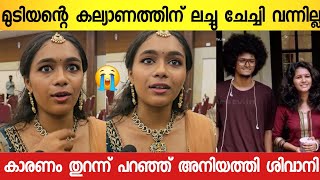 മുടിയൻ ചേട്ടന്റെ കല്യാണത്തിന് ലച്ചു വരാത്തതിന്റെ കാരണം ഇതായിരുന്നോ 😱 ; തുറന്നടിച്ച് ശിവാനി | Mudiyan