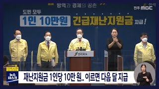 [뉴스데스크] 재난지원금 1인당 10만원