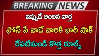 #ap ఫోన్ పే వాడేవారికి భారీ షాక్ రేపటి నుండి కొత్త రూల్స్