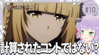 【同時視聴】声優オタクと見る！第10話「陰の実力者になりたくて！ 2nd season」【姫乃えこぴ】