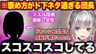 自分の推しについて語るも褒め方が完全アウトな下品過ぎる白銀ノエル【ホロライブ/ホロライブ切り抜き】