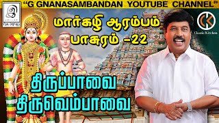 2022 THIRUPPAVAI 🙏🙏 l Margali 22nd Day l திருப்பாவை \u0026 திருவெம்பாவை l பாசுரம் - 22 l மார்கழி l Tamil