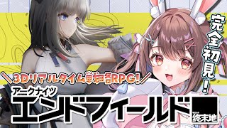 【 アークナイツ：エンドフィールド】3Dリアルタイム戦略RPG！？完全初見で遊んでみる✨【星宮ちょこ / Vlash】