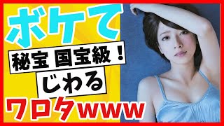 【2chボケて】神回・殿堂入り！boketeが面白すぎワロタwwまとめて腹筋崩壊www笑ったら寝ろ！【ゆっくり解説】#74