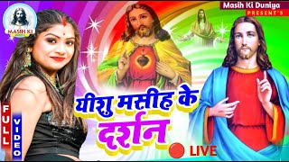 #Live यीशु मसीह भजन | #Jesus Song | मसीह गीत | Yeshu Masih Live Bhajan |