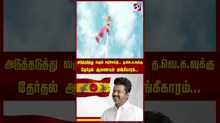 அடுத்தடுத்து வரும் நற்செய்தி ..   த வெ க வுக்கு தேர்தல் ஆணையம் அங்கீகாரம்