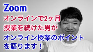 オンラインで授業を2ヶ月続けた感想「オンライン授業は○○が重要！」