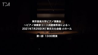 [TCM] 2021年度 東京音楽大学ピアノ演奏会　第Ⅰ部　～ピアノ演奏家コース成績優秀者による～