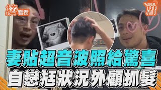 妻貼超音波照給驚喜　自戀尪狀況外顧抓髮 ｜TVBS新聞｜擠看看@TVBSNEWS01