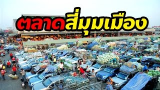 ตลาดสี่มุมเมือง ศูนย์กลางจำหน่ายผลิตผลทางการเกษตร เพื่อเกษตรกรไทย | แนะนำตลาด