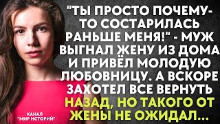 Муж выгнал жену из дома и привёл молодую любовницу. А вскоре захотел все вернуть назад, но не ожидал