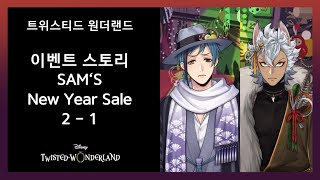 [트위스테] 이벤트스토리 SAM’S New Year Sale 2025 / 2-1