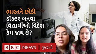 NEET Exam : Indian Medical Students અભ્યાસ માટે વિદેશ કેમ જાય છે? Ground Report