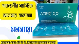 Othera 20/40mg কি কাজ করে?গ্যাস্টিক, বুকজলা,ডিউডেনাল আলসার নিরাময় করে।esomeprazole 20/40mg