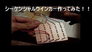 人気のシーケンシャルウインカー作ってみた！