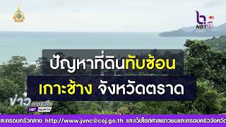 คลิป สำนักงานผู้ตรวจการแผ่นดิน แก้ไขปัญหาที่ดินบนเกาะช้าง