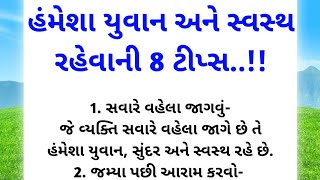 હંમેશા યુવાન અને સ્વસ્થ રહેવાની 8 ટીપ્સ|| vastu tips|| health tips gujarati