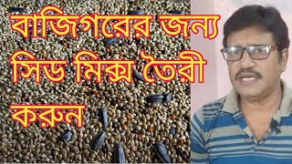 Seed mix for budgies || বাজিগর পাখির জন্য শষ্য দানার মিশ্রণ তৈরি ||