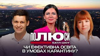 Роман Грищук та Іванна Коберник: чи ефективна освіта в умовах карантину? | Полюси