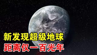 30%%都是水！新发现的超级地球，距离仅100光年，很可能存在生命【宇宙观察】