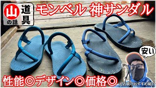 【モンベル名品】気楽に履ける『山の傑作サンダル』を安くお得に手に入れた話｜元店員の山道具レビュー