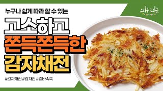 고소하고 쫀득쫀득한 감자채전