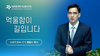 [목포사랑의교회] 2024.11.20.수요예배