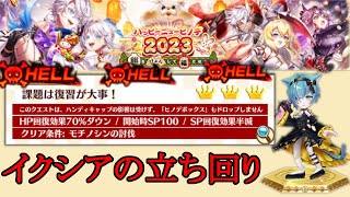 #広告なし [白猫]HELL 課題は復習が大事! イクシアで攻略する場合 in ハッピーニューヒノデ2023 立ち回りの参考に