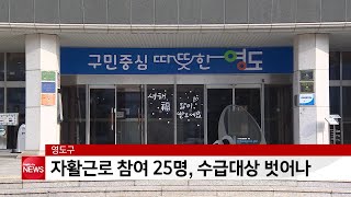 영도구 자활근로사업 주민 25명, 수급대상 벗어나