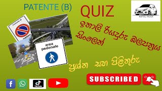 ඉතාලියේ රියදුරු බලපත්‍රය සඳහා පාඩම් සිංහලෙන්|ප්රශ්න සහ පිළිතුරු|Quiz.