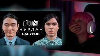 НЕЛЯ СМОТРИТ: Нурлан Сабуров - КОГДА ЧБД? Про ТУР по АМЕРИКЕ, ПОСЛЕДНЕЕ ИНТЕРВЬЮ / Опять не Гальцев