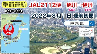 JAL 旭川→伊丹　直行便（８月限定季節運航）初便　搭乗記（遅延）