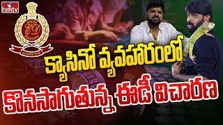 క్యాసినో కేసులో కొనసాగుతున్న ఈడీ విచారణ | ED Investigation Continue in Casino Case | hmtv