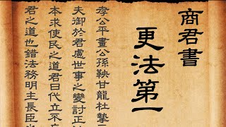 商君書 更法第一 | 商鞅與甘龍和杜摯辯論 | 白話文