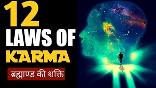 12 LAWS OF KARMA THAT WILL CHANGE YOUR LIFE || BEST HINDI MOTIVATIONAL VIDEO|| #YOUTHICONAR