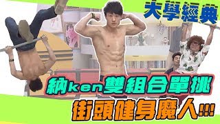 【大學經典】納ＫＥＮ雙組合挑戰街頭健身魔人！！