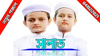 Child Islamic Song 2021 | Salat ᴴᴰ By Kalarab Shilpigosthi | Eid Release  || best Islamic song