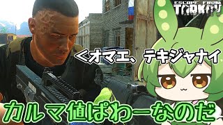 【EFT】カルマ値の恩恵をフルに活用し、リザーブを堂々と歩く枝豆【ずんだもん】