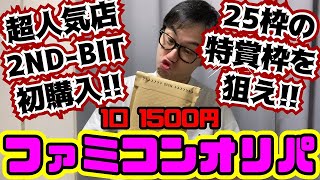 [ファミコンくじ]2ND-BIT発!!初購入のファミコンオリパ開封!!