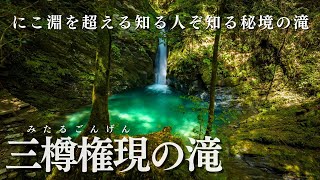 【秘境の滝】三樽権現の滝！知る人ぞ知るエメラルドグリーンの滝壺【絶景】