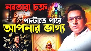 নবতারা চক্রেই বদলাবে ভাগ্য  Astro Motivator   Samrat Chakraborty