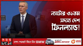 ফিনল্যান্ডের ন্যাটো বাধা কাটল, অপেক্ষায় সুইডেন | Finland to join NATO | Sweden | Russia