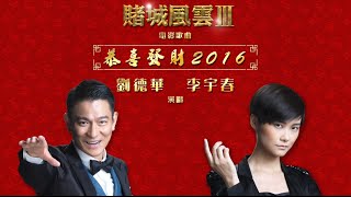 恭喜發財2016 (劉德華/李宇春 合唱版) [\