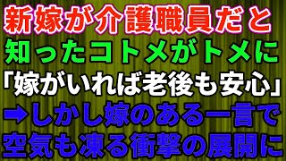 【スカッとする話】親戚が集まり旅館で食事会中、私が介護関係で働いていると聞いたコトメが姑に「新嫁さんがいれば老後も安心」と言いだした！しかし、私が一言「どうしてですか」→すると空気も凍る衝