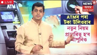 LIVE | ATM New Rules | আকৌ বাঢ়িল ATMৰ পৰা টকা উলিওৱাৰ মাচুল | N18L